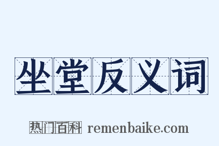 坐堂反义词是什么意思的图片